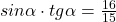 sin \alpha \cdot tg \alpha =\frac{16}{15}