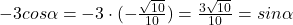 -3 cos \alpha = -3 \cdot (-\frac{\sqrt{10}}{10})=\frac{3\sqrt{10}}{10}= sin \alpha