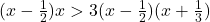 (x-\frac{1}{2})x>3(x-\frac{1}{2})(x+\frac{1}{3})