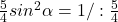 \frac{5}{4}sin^2\alpha=1/:\frac{5}{4}