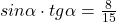 sin \alpha \cdot tg \alpha =\frac{8}{15}