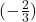 (-\frac{2}{3})