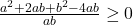 \frac{a^2+2ab+b^2-4ab}{ab} \geq 0