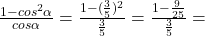 \frac{1 - cos^2 \alpha}{cos \alpha} = \frac{1 - (\frac{3}{5})^2}{\frac{3}{5}}=\frac{1 -\frac{9}{25}}{\frac{3}{5}}=
