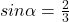 sin\alpha=\frac{2}{3}