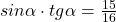 sin \alpha \cdot tg \alpha =\frac{15}{16}