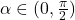 \alpha\in(0, \frac{\pi}{2})