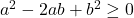 a^2-2ab+b^2 \geq 0