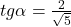 tg \alpha = \frac{2}{\sqrt{5}}