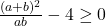 \frac{(a+b)^2}{ab}-4 \geq 0