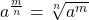 a^{\frac{m}{n}}=\sqrt[n]{a^m}