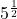 5^{\frac{1}{2}}