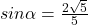 sin\alpha=\frac{2\sqrt{5}}{5}