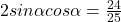 2sin\alpha cos\alpha=\frac{24}{25}