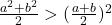 \frac{a^2+b^2}{2}>(\frac{a+b}{2})^2