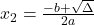 x_2=\frac{-b+\sqrt{\Delta}}{2a}